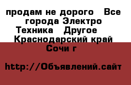  продам не дорого - Все города Электро-Техника » Другое   . Краснодарский край,Сочи г.